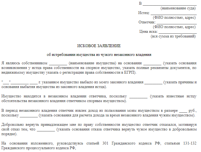Образец иска об истребовании имущества из чужого незаконного владения образец