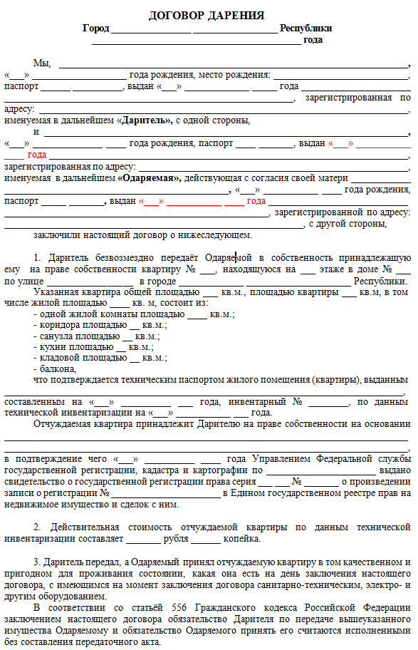 Договор дарения квартиры с прописанными лицами образец