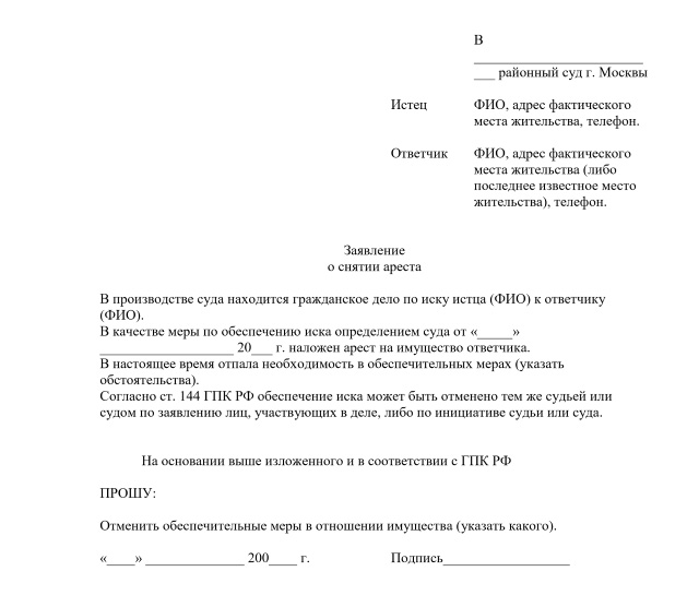 Образец заявления о снятии ареста с имущества судебным приставам