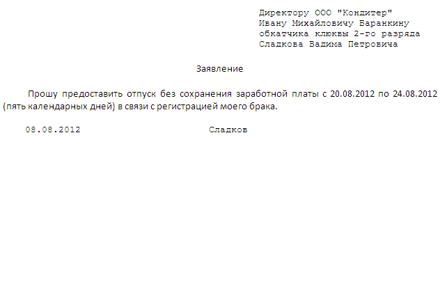 Заявление на отпуск по бракосочетанию образец