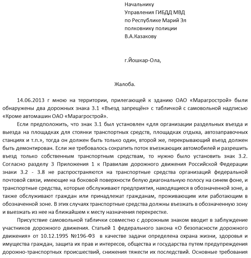 Образец жалобы в гибдд на дорогу