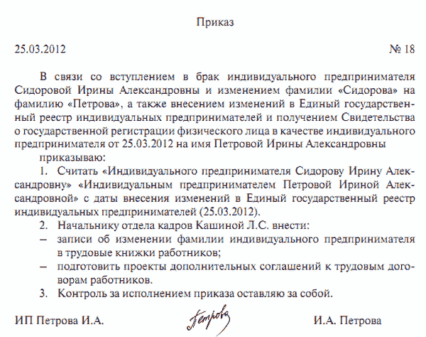 Приказ об изменении фамилии в связи со вступлением в брак образец 2022