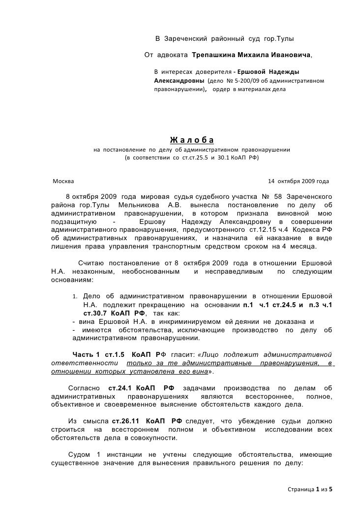 Образец жалобы на постановление мирового суда по административному делу