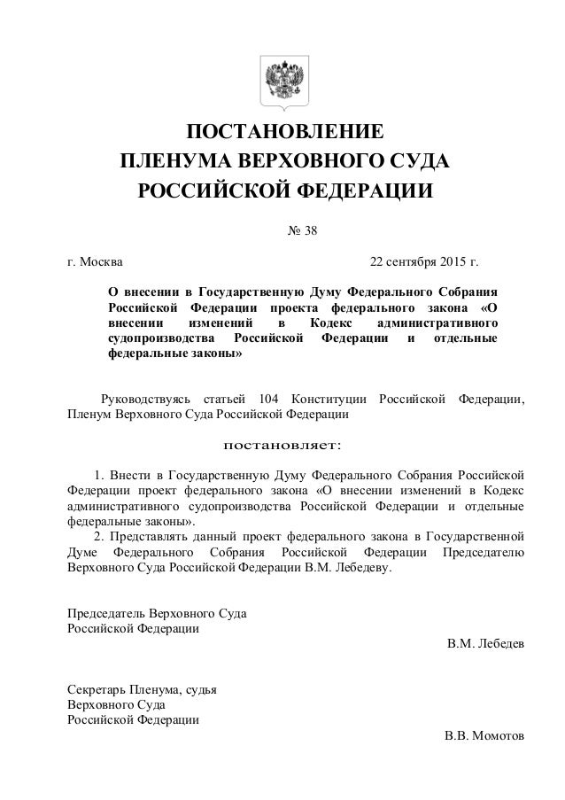 Проект пленума верховного суда