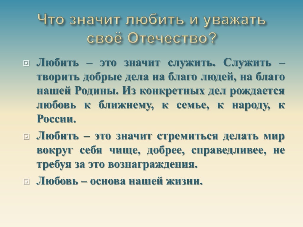 Любить значит. Что значит любить родину сочинение. Что значит любить свою родину сочинение. Сочинение на тему что значит любить родину. Что значит любить Отечество.