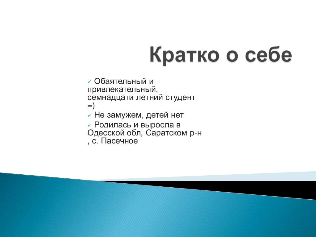 Что можно написать о себе в проекте