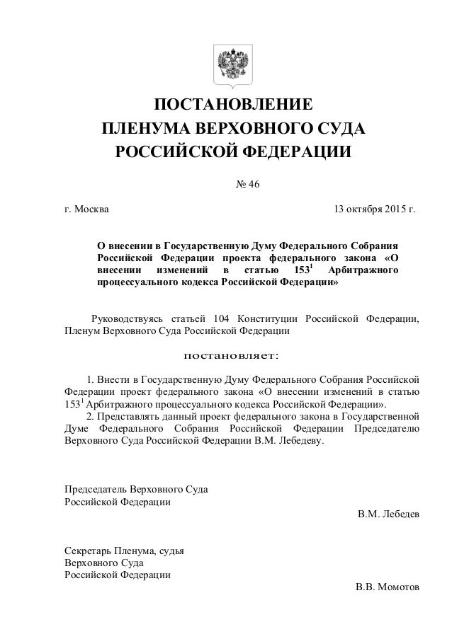 Постановления пленума высшего. Постановление Пленума Верховного суда Российской Федерации. П 18 Пленума Верховного суда РФ. Постановление Пленума вс РФ. Постановление Пленума Верховного суда 10.