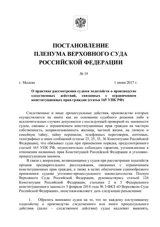 Постановления 2019 года. Роль постановления Пленума Верховного суда РФ. Постановление Пленума Верховного суда 19. Постановление Пленума Верховного суда Российской Федерации. Постановление Пленума вас РФ 