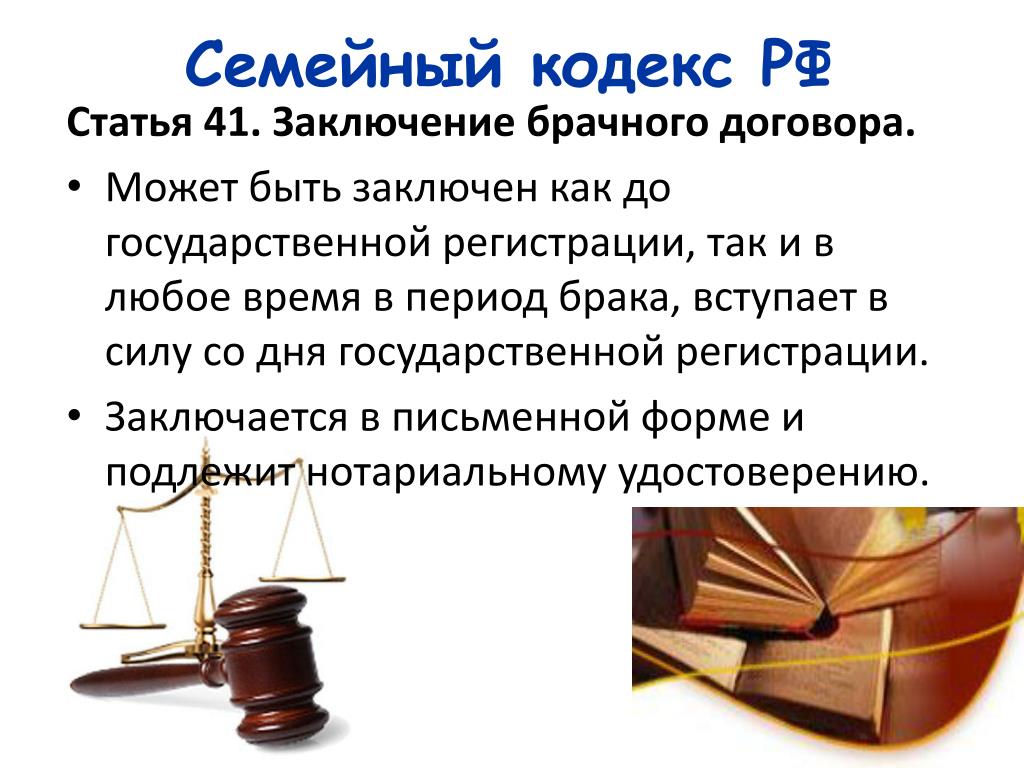 Ст 89 семейного кодекса. Брачный договор семейный кодекс. Заключение брачного договора семейное право. Требования к брачному договору в семейном кодексе. Брачный договор статья семейного кодекса.