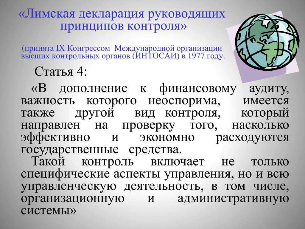 Международное культурное право. Принципы лимской декларации. Лимская декларация 1977. Лимская декларация руководящих принципов контроля принципы. Лимская декларация принципы финансового контроля.