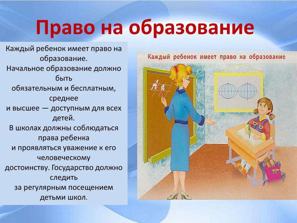 Право детей на образование в российской федерации. Право на образование. Право ребенка на образование. Ребенок имеет право на образование.