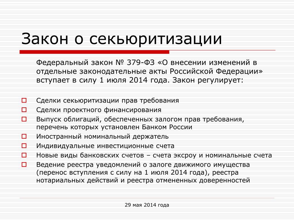 Закон о секьюритизации. Виды секьюритизации в России. Задачи секьюритизации. Требования к сделкам.