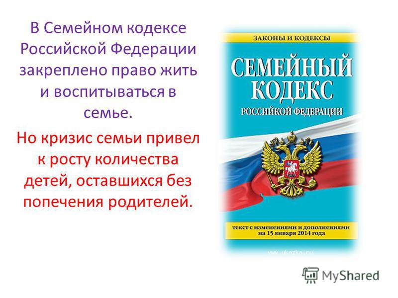 Кодекс читать книгу. Семейный кодекс. Семейный кодекс Российской Федерации книга.