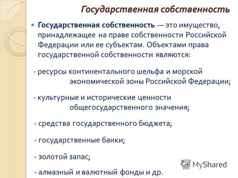 В собственности государства находятся