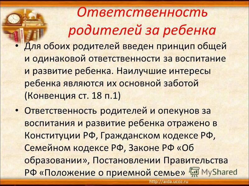 Родительское собрание обязанности родителей по воспитанию и обучению детей презентация