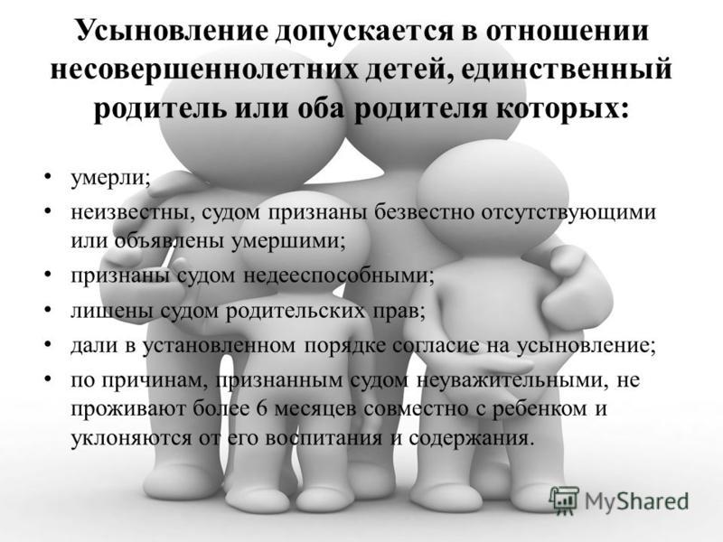 Брак между усыновителями и усыновленными. Усыновление удочерение. Усыновление удочерение презентация. Усыновление допускается в отношении детей. Усыновление удочерение понятие.