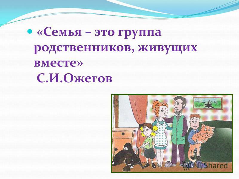 Родня живет. «Семья – группа живущих вместе близких родственников». Ожегов. Группа родственников. Семья это Ожегов. Группа родственников живущих вместе окружающий мир.