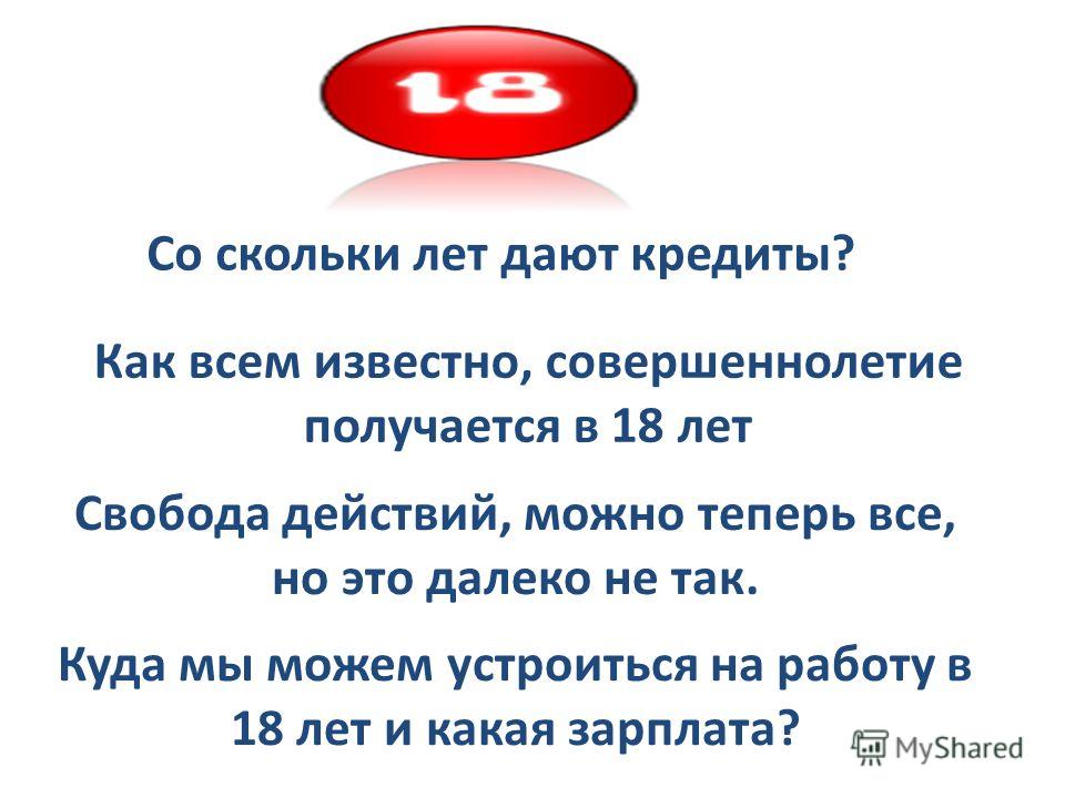 До скольки лет забирают. Со скольки лет дают кредит. Со скольки лет можно. Со скольки лет можно оформить кредит. С какого возраста можно подрабатывать.