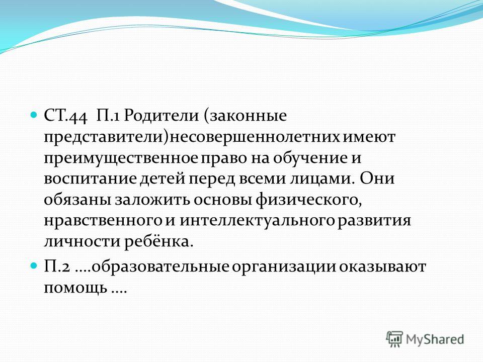 Законный представитель ребенка. Законный представитель несовершеннолетнего. Родители законные представители несовершеннолетних. Родители имеют преимущественное право на обучение.