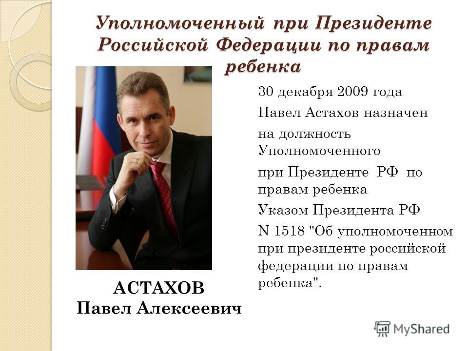 По правам ребенка при президенте. Павел Астахов 2022. Павел Астахов уполномоченный по правам ребенка официальный. Борцов Павел Алексеевич уполномоченный по правам.