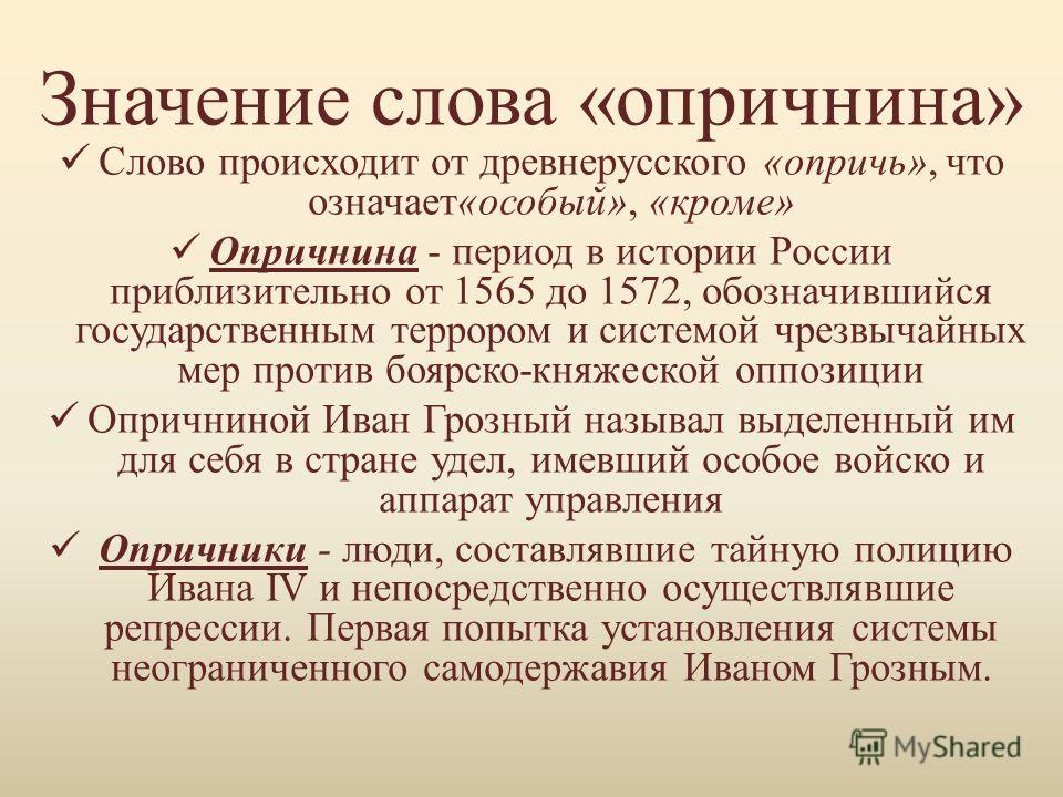 Значение слова де ло. Значение опричнины. Что значит опричнина кратко. Смысл опричнины. Опричь значение слова.