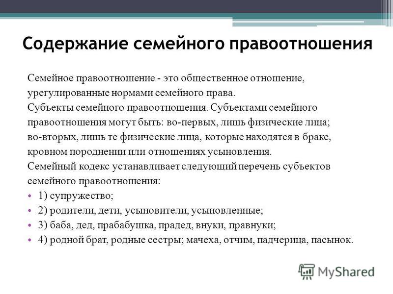 Объектами семейных правоотношений не являются. Семейное право содержание. Содержание семейных правоотношений. Правоотношения в семейном праве. Понятие и содержание семейных правоотношений.