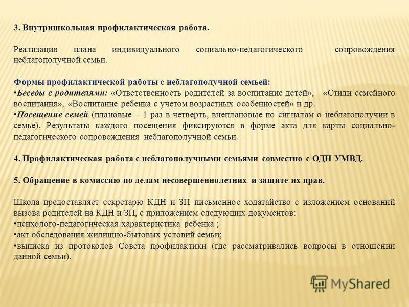 Индивидуальной профилактической работы с родителями несовершеннолетних. Профилактические беседы с родителями состоящими на учете. Беседы с родителями СОП. Беседы с родителями из неблагополучных семей темы. Темы профилактических бесед с неблагополучными семьями.