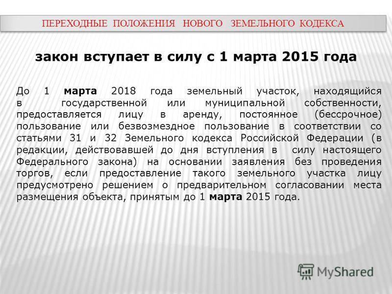 Ограничения предусмотренные статьей 56 земельного кодекса. Переходные положения земельного кодекса РФ. 56 Статья земельного кодекса РФ. Ст 39.6 земельного кодекса РФ. Ограничения в земельном кодексе.