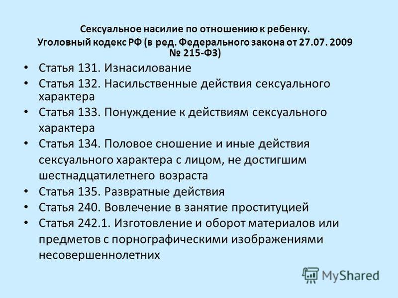 Насилие ук. Статья 132 уголовного кодекса. Статья 131 уголовного кодекса. 131 Статья уголовного кодекса РФ. Статья за насилие.