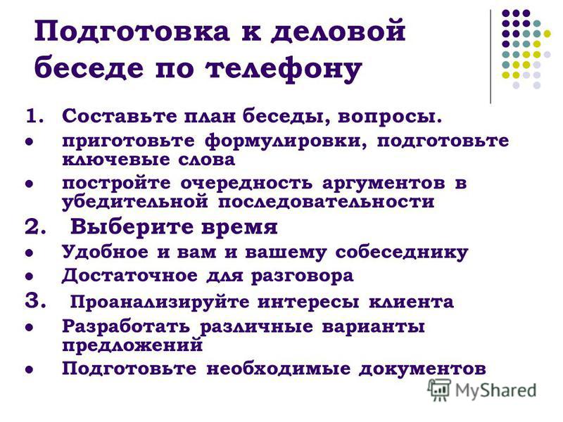 Приготовить вопросы. План деловой беседы. Подготовка к деловому телефонному разговору. Составление проектов телефонных разговоров. План проведения телефонных переговоров.