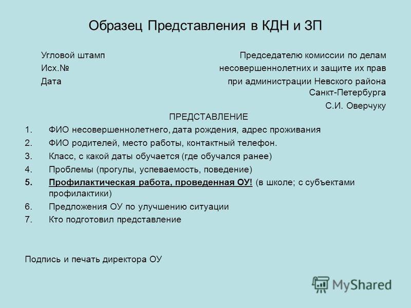 Образец представления. Представление образец. Представление в КДН. Представление в КДН образец. Представление в КДН на учащегося образец.