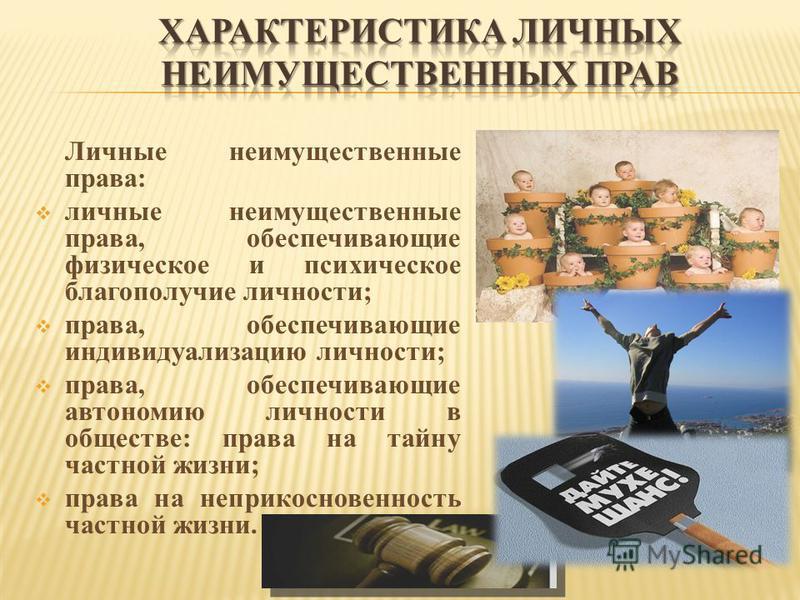 Личные неимущественные права картинки