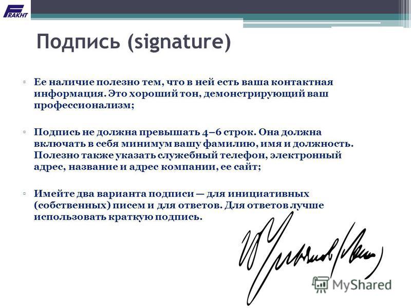 Подпись или роспись в документах. Подпись в деловой переписке. Подпись организации. Сигнатура подпись.