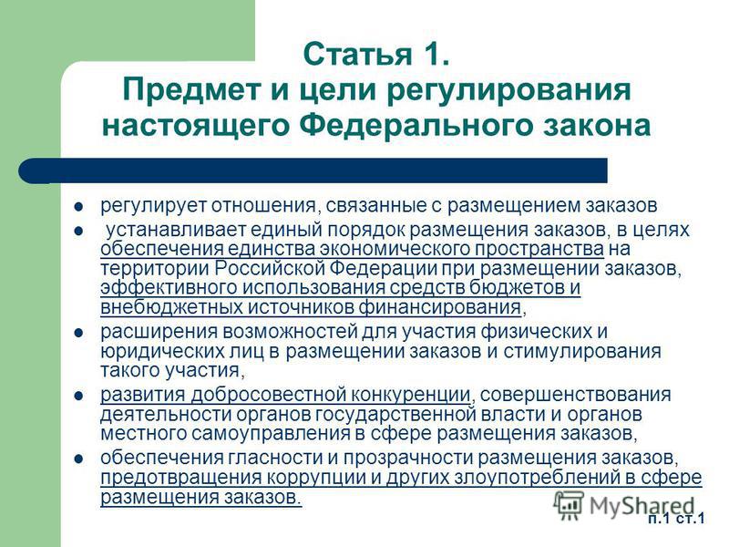 Цель федерального закона. Предмет регулирования ФЗ. Предмет регулирования закона это. Статья 1. предмет регулирования настоящего федерального закона. Цели настоящего федерального закона.