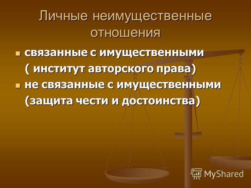 Личные неимущественные отношения тест