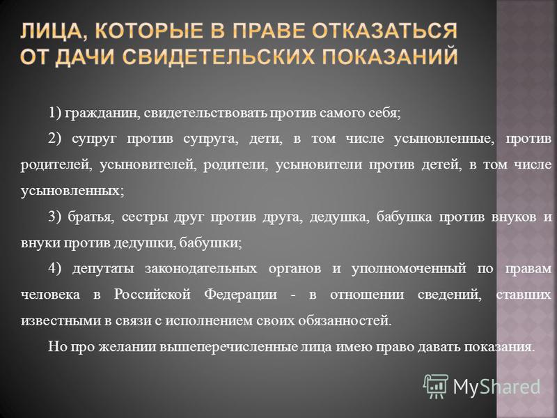 Имеет ли право давать показания против супруга. Вправе отказаться от дачи свидетельских показаний. Отказаться от дачи свидетельских показаний не могут:. Имеет ли право свидетель отказаться от дачи показаний. Кто в праве отказаться от дачи свидетельских показаний.