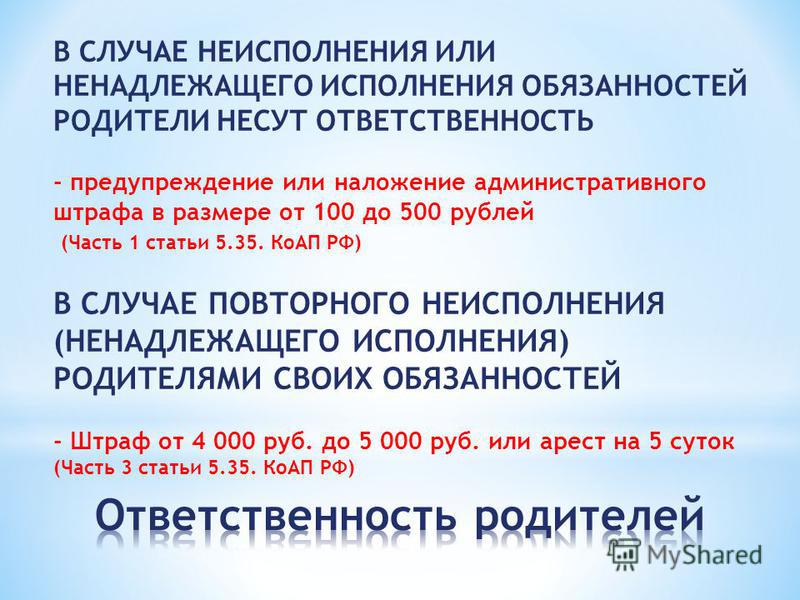 Ответственность родителей в случае неисполнения родительских обязанностей презентация