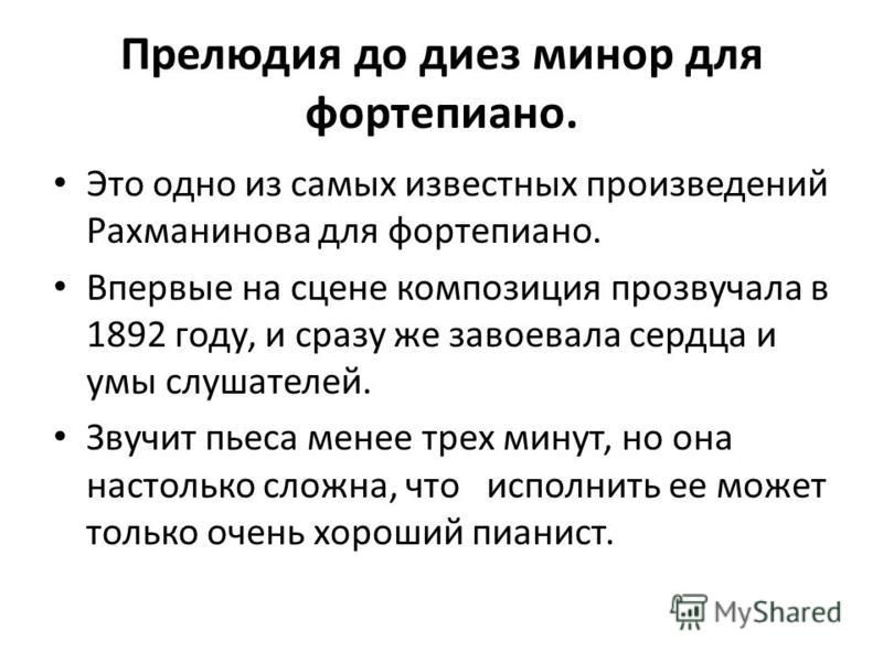 Прелюдия до диез минор для фортепиано