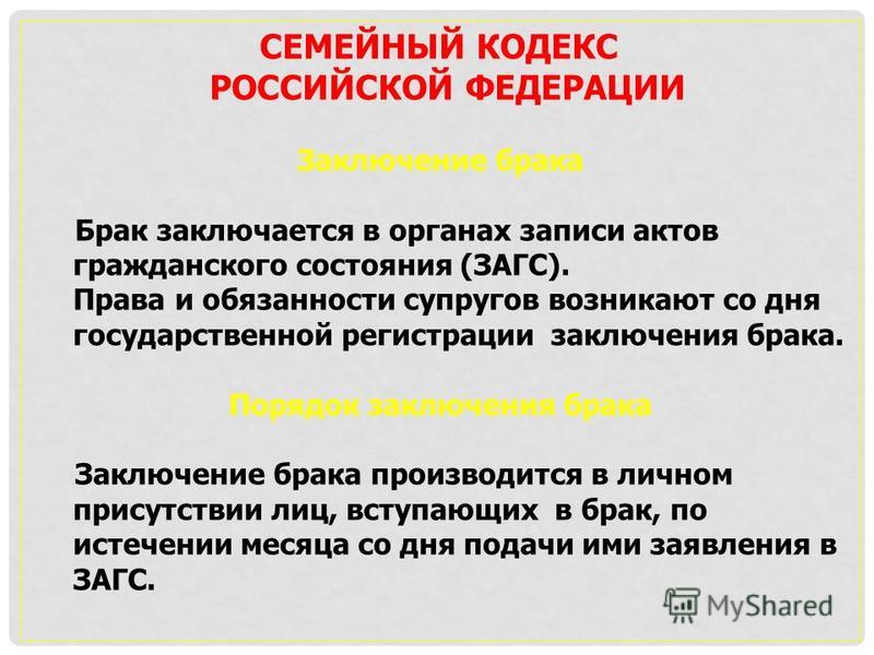 Состоять в фактических брачных отношениях. Гражданский брак семейный кодекс. Заключение брака семейный кодекс.