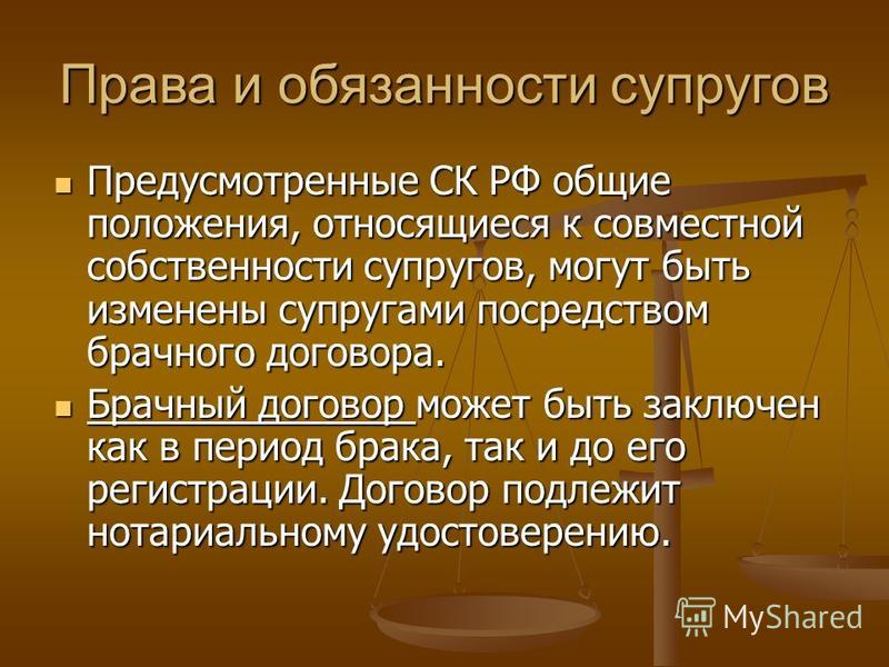 Совместная собственность супругов. Личная и совместная собственность супругов. Права и обязанности супружеской собственности. Общие обязательства супругов. Права и обязанности супругов СК РФ.