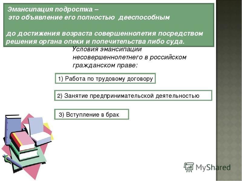 Картинки эмансипация несовершеннолетних