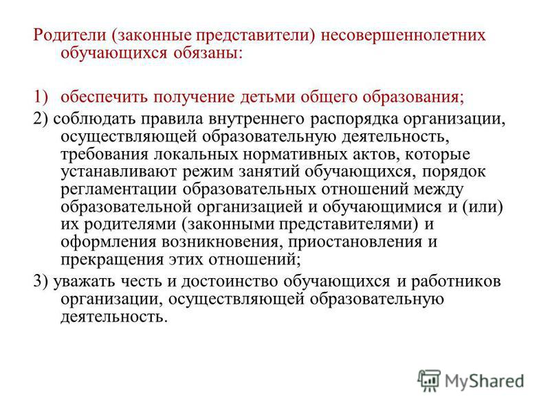 Присутствие законного представителя. Родители законные представители несовершеннолетних. Кто должен обеспечить получение детьми общего образования. Родители обязаны обеспечить получение детьми общего образования. Статья 43 обязанности и ответственность обучающихся.