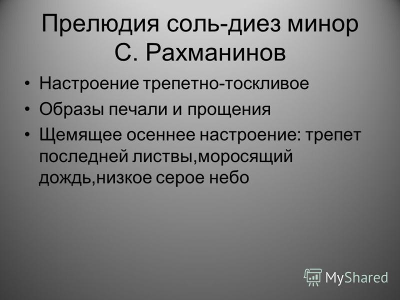 Прослушайте этюд ре диез минор передайте свои впечатления в рассказе в стихотворении или рисунке