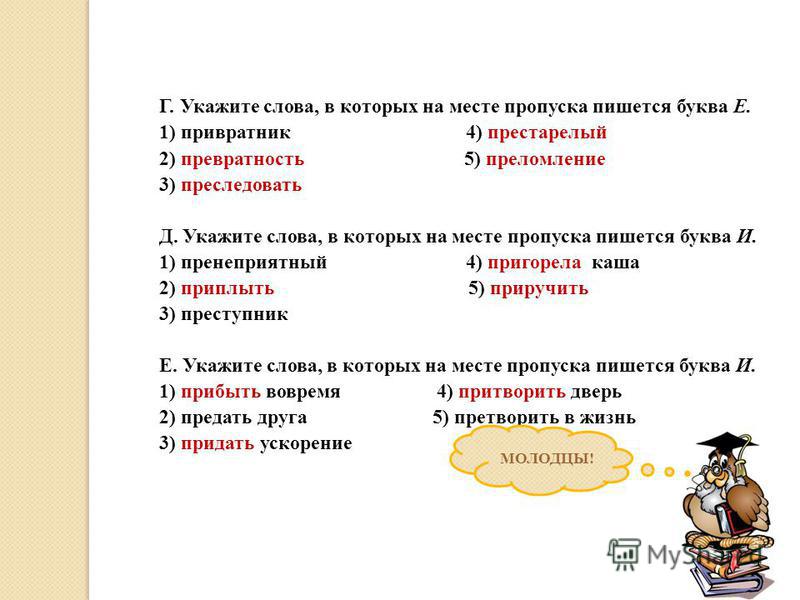 Превратности судьбы как пишется. Укажите слова в которых на месте пропуска пишется буква е. Укажите слово в котором на месте пропуска пишется е. Укажите слово в котором на месте пропуска пишется буква и. Превратный правописание приставки.