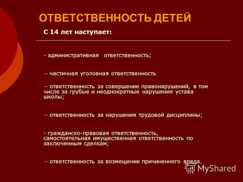 Ответственность с 14