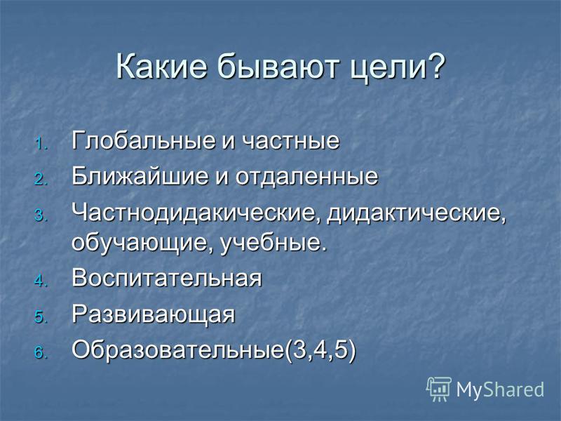 Какие бывают цели