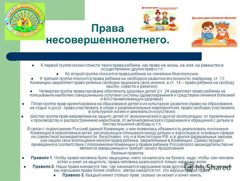 Проект права несовершеннолетних 11 класс