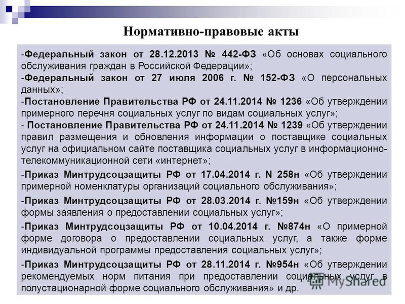 Правовой анализ пособия. Закон о соц обеспечении. Нормативно правовые акты социального обслуживания. Список федеральных законов о социальной защите.