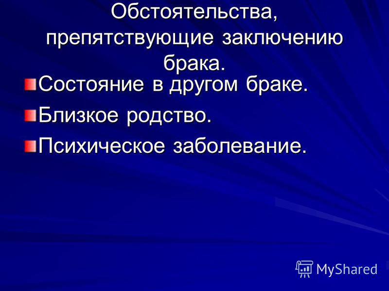 Состояние в браке. Близкое родство. Состояние в браке как писать. 9. Состояние в браке.