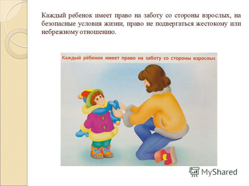 Ребенок каждую. Права ребёнка на заботу родителей. Право на заботу со стороны взрослых. Каждый ребенок имеет право на заботу со стороны взрослых. Права родителей на заботу со стороны детей.